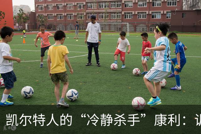 凯尔特人的“冷静杀手”康利：训练照背后的故事