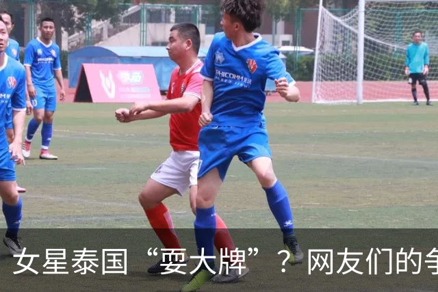 女星泰国“耍大牌”？网友们的争论真是“好戏连台”！
